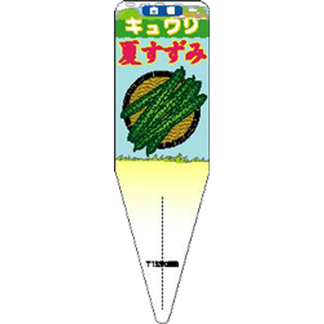 ARC キュウリ ナツスズミ ジコン S 園芸用ラベル【115mm×34mm】100枚入 T1SSK858-01