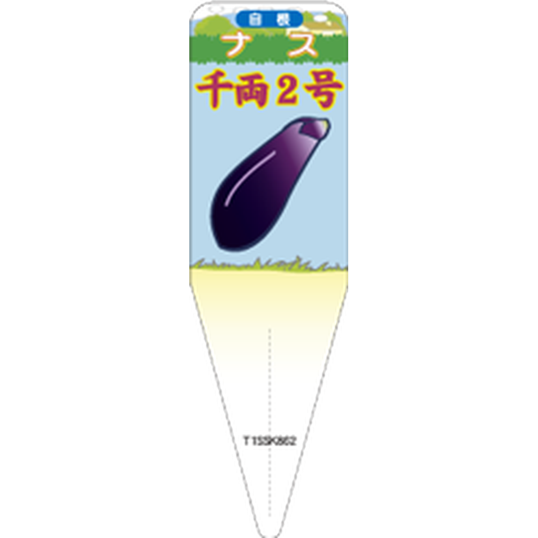 ARC ナス センリョウ2ゴウ ジコン S 園芸用ラベル【115mm×34mm】100枚入 T1SSK862-01