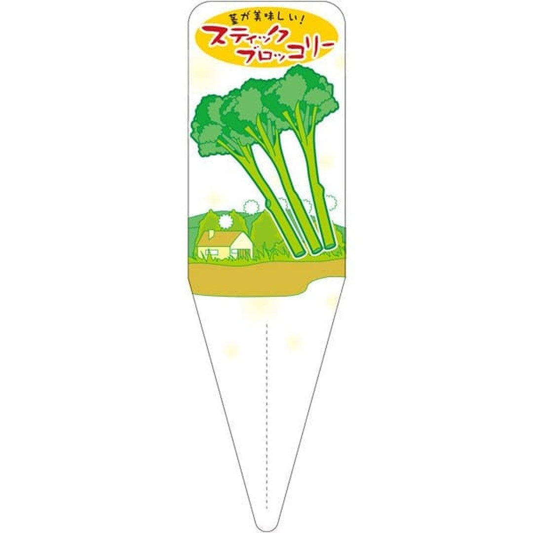 ARC スティック ブロッコリー S 園芸用ラベル【115mm×34mm】100枚入 T2SSK463-01