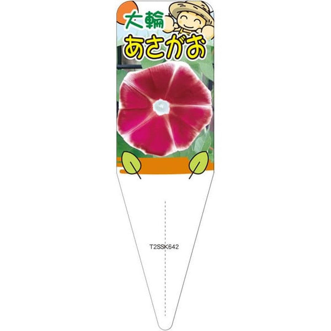 ARC アサガオ （アカツキノユメ） S 園芸用ラベル【115mm×34mm】100枚入 T2SSK642-01