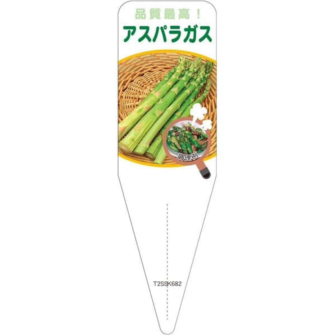 ARC アスパラガス S 園芸用ラベル【115mm×34mm】100枚入 T2SSK682-01
