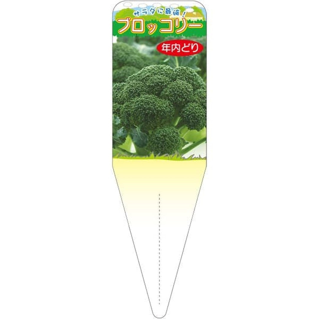 ARC ブロッコリー ネンナイドリ S 園芸用ラベル【115mm×34mm】100枚入 T2SSK699-01