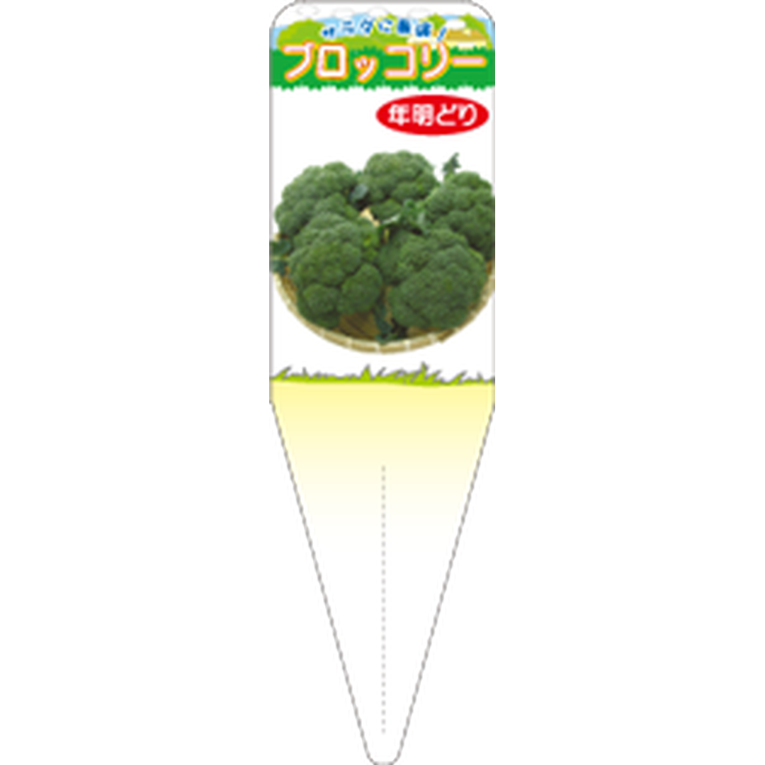 ARC ブロッコリー トシアケドリ S 園芸用ラベル【115mm×34mm】100枚入 T2SSK700-01