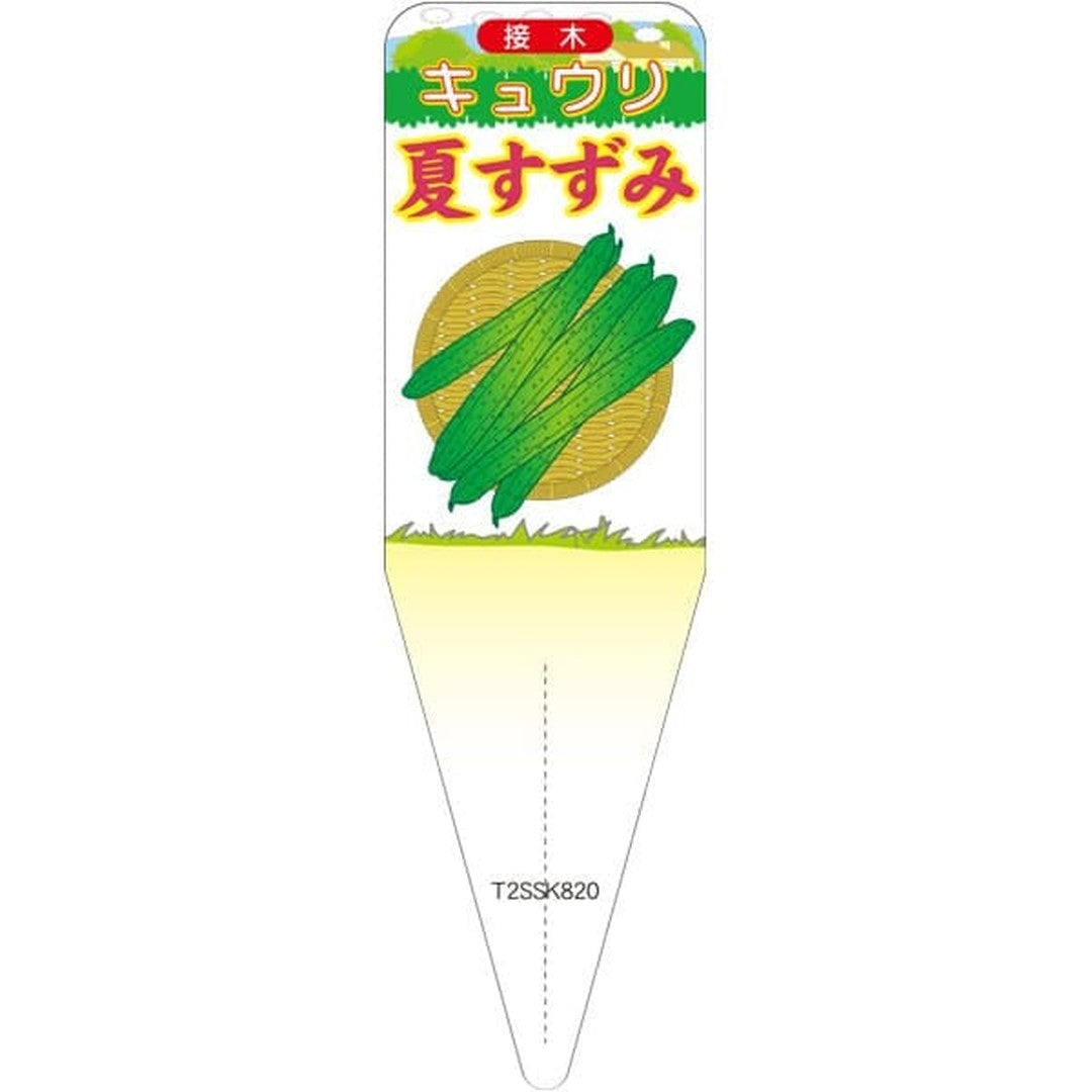 ARC キュウリ ナツスズミ イラスト S 園芸用ラベル【115mm×34mm】100枚入 T2SSK820-01