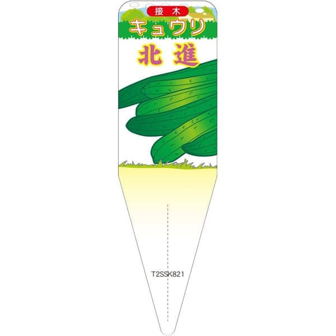 ARC キュウリ ホクシン イラスト S 園芸用ラベル【115mm×34mm】100枚入 T2SSK821-01