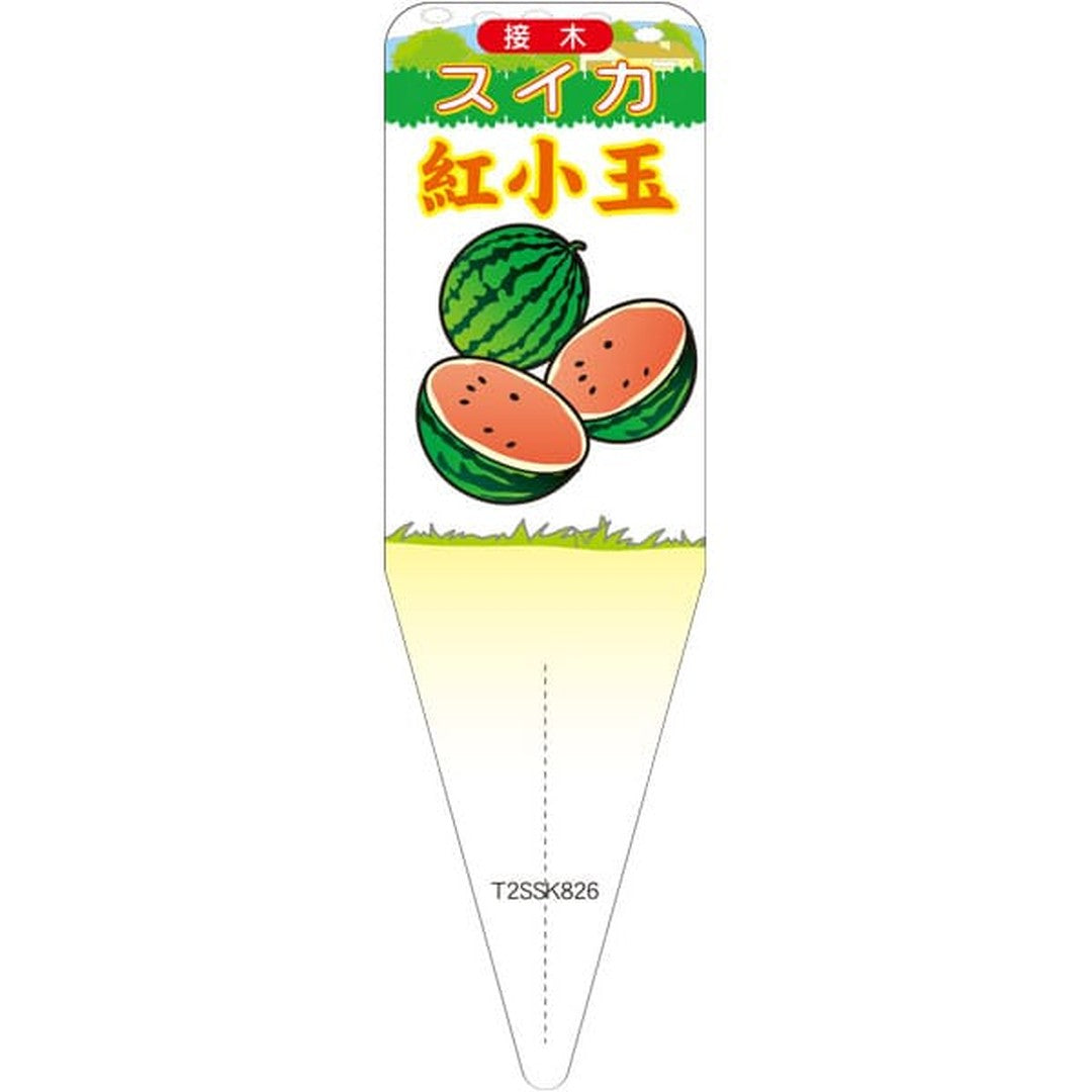 ARC スイカ アカコダマ イラスト S 園芸用ラベル【115mm×34mm】100枚入 T2SSK826-01