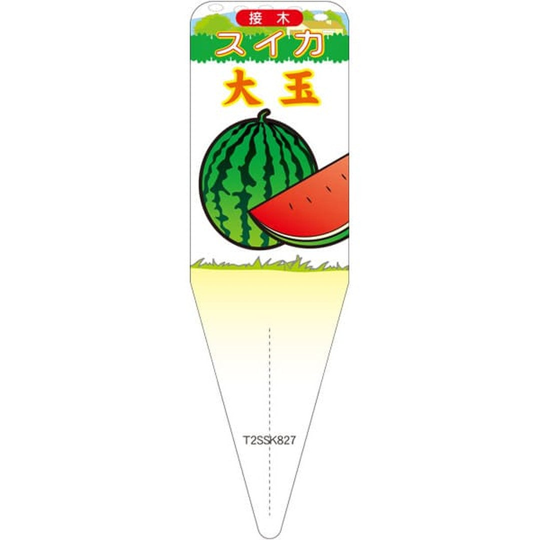 ARC スイカ オオダマ イラスト S 園芸用ラベル【115mm×34mm】100枚入 T2SSK827-01