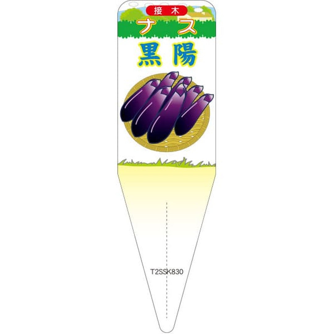 ARC ナス コクヨウ イラスト S 園芸用ラベル【115mm×34mm】100枚入 T2SSK830-01