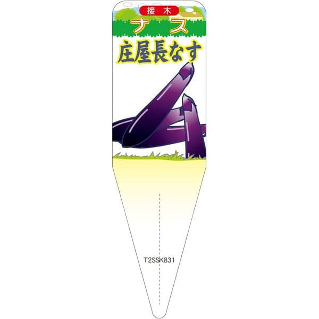ARC ナス ショウヤナガナスイラスト S 園芸用ラベル【115mm×34mm】100枚入 T2SSK831-01
