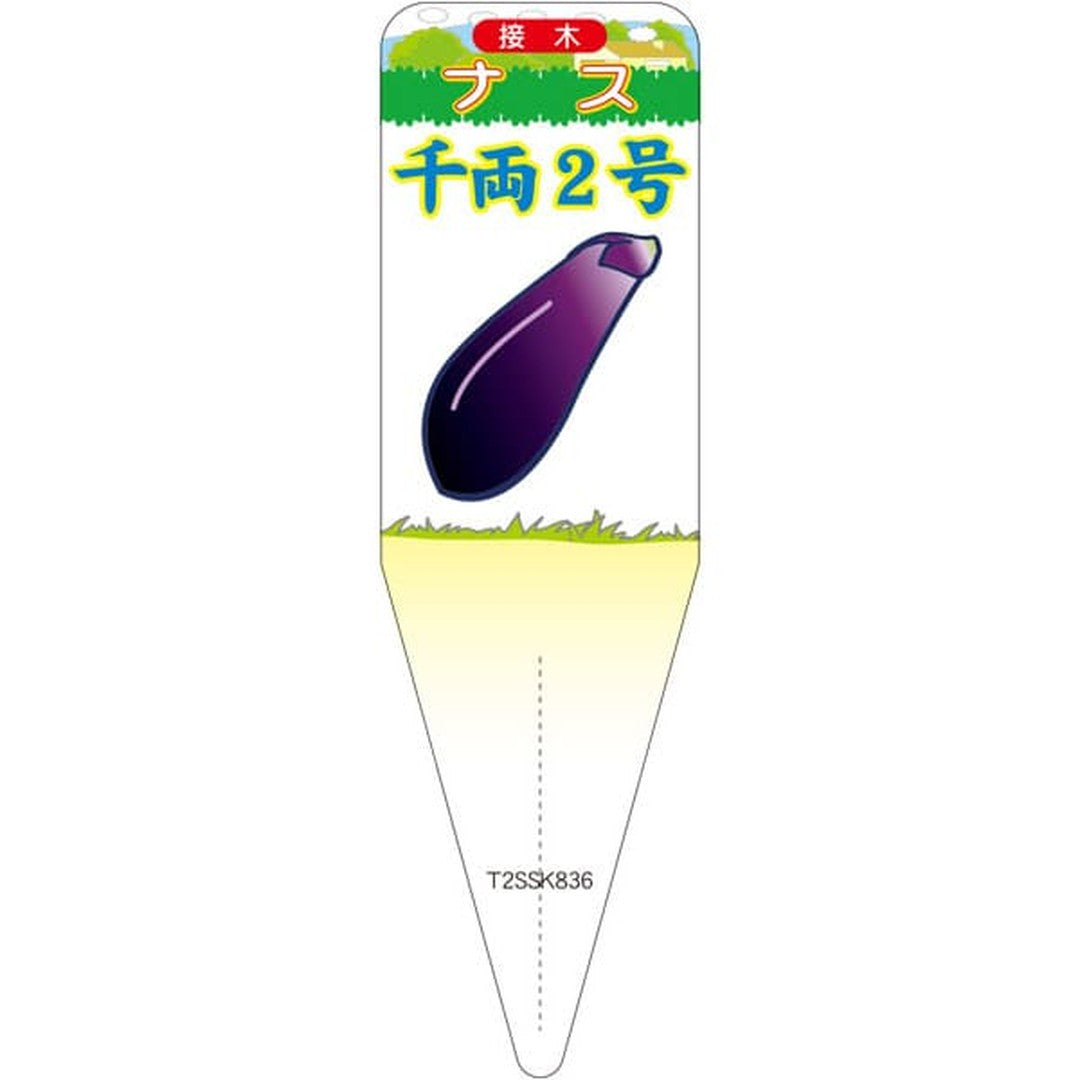 ARC ナス センリョウ2ゴウイラスト S 園芸用ラベル【115mm×34mm】100枚入 T2SSK836-01
