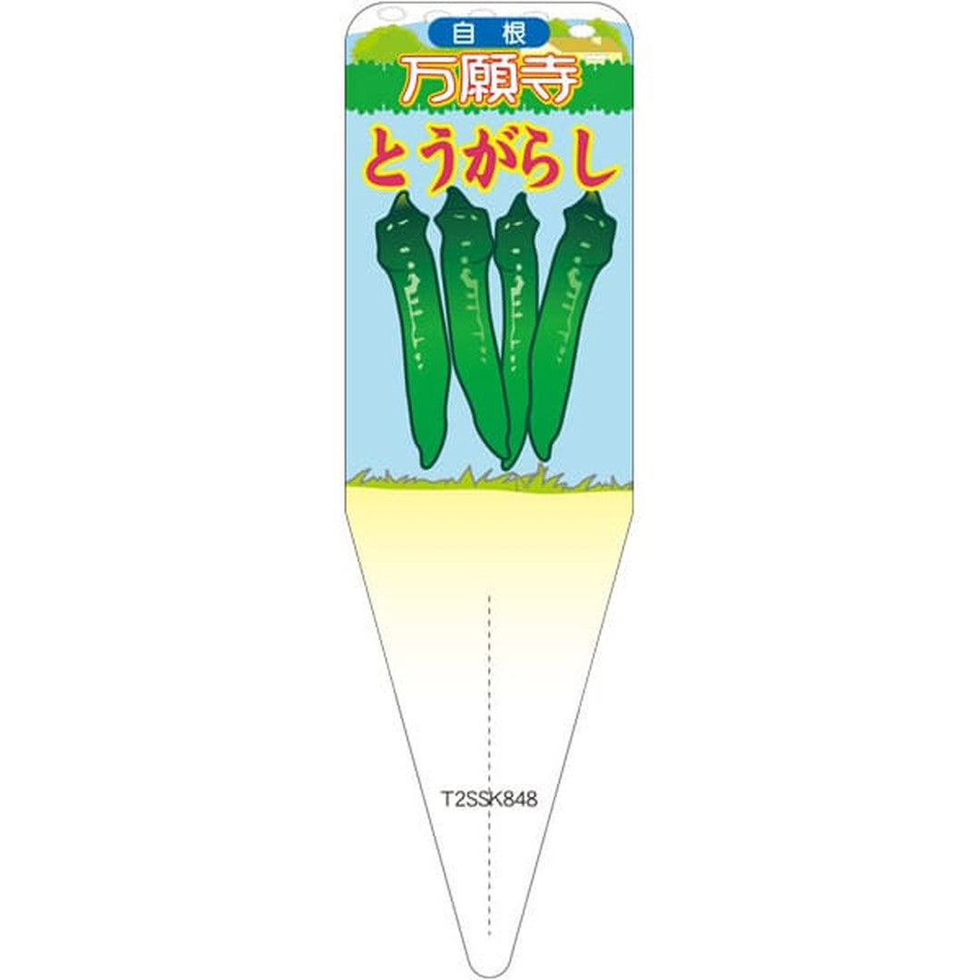 ARC ピーマンマンガンジトウガラシジ 園芸用ラベル【115mm×34mm】100枚入 T2SSK848-01
