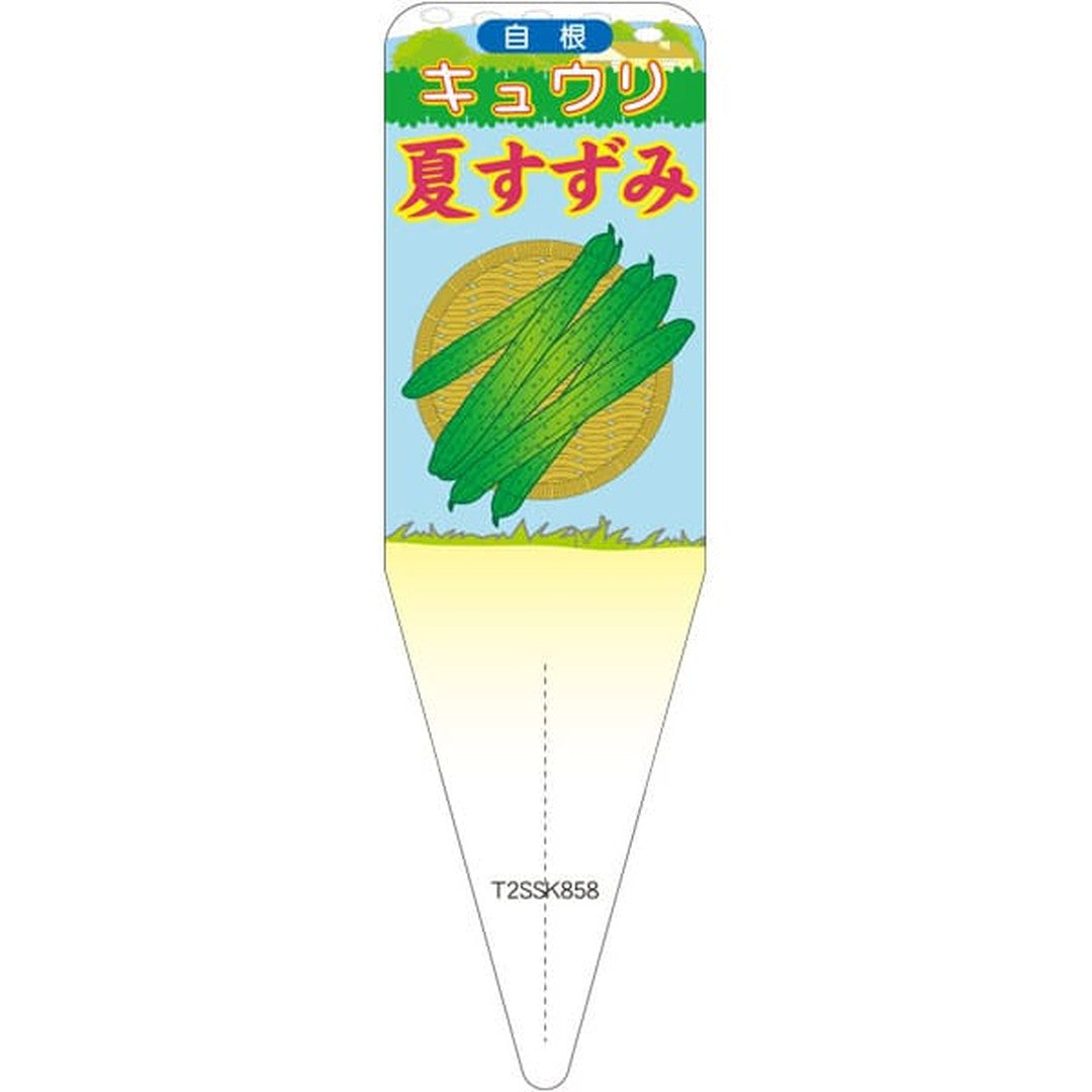 ARC キュウリ ナツスズミ ジコン S 園芸用ラベル【115mm×34mm】100枚入 T2SSK858-01