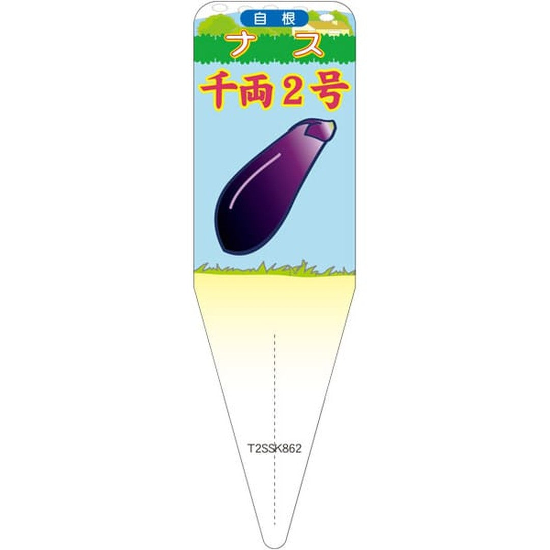 ARC ナス センリョウ2ゴウ ジコン S 園芸用ラベル【115mm×34mm】100枚入 T2SSK862-01