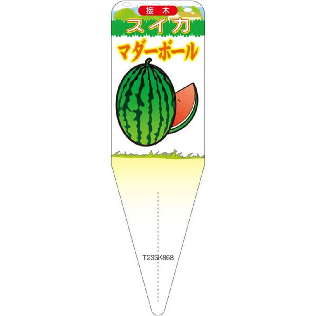 ARC スイカ マダーボール ツギキ S 園芸用ラベル【115mm×34mm】100枚入 T2SSK868-01