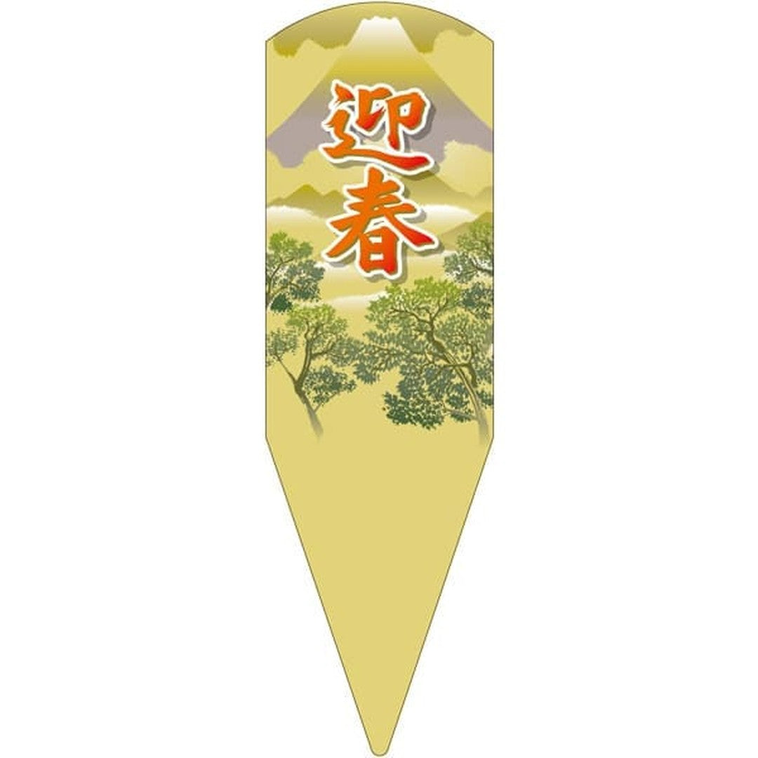 ARC ショウガツラベル X 園芸用ラベル【132.5mm×40mm】100枚入 T2SXF071-01