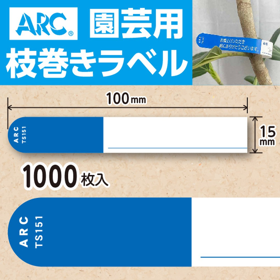 枝巻きラベル – ラベル・シールオンラインストアARC