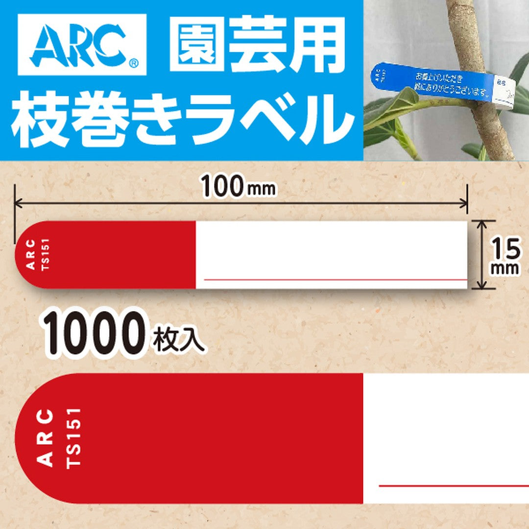 ARC 枝巻きラベル S151 アカ 園芸用【15mm×100mm】1000枚入 TS151R-01