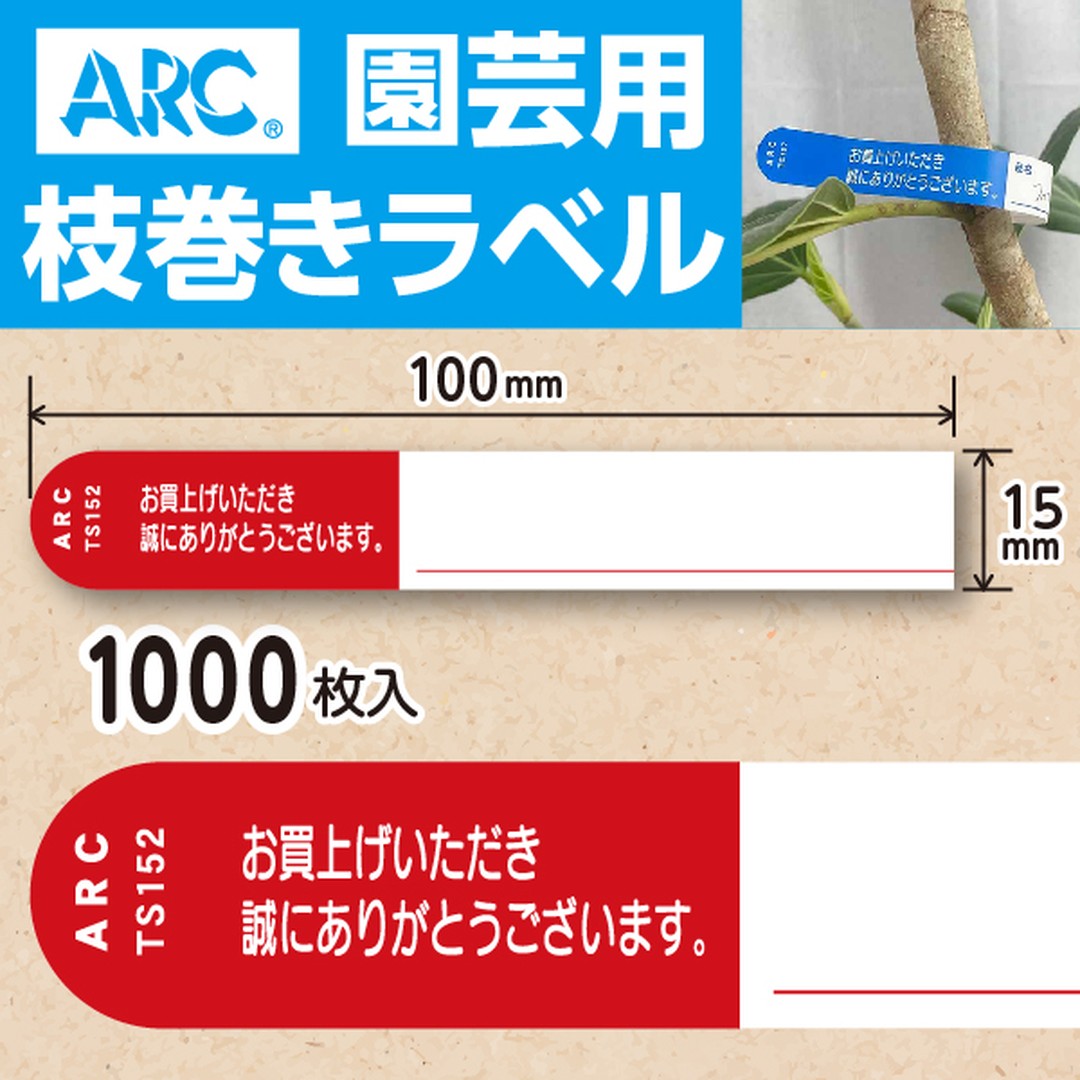 ARC 枝巻きラベル S152 アカ 園芸用【15mm×100mm】1000枚入 TS152R-01