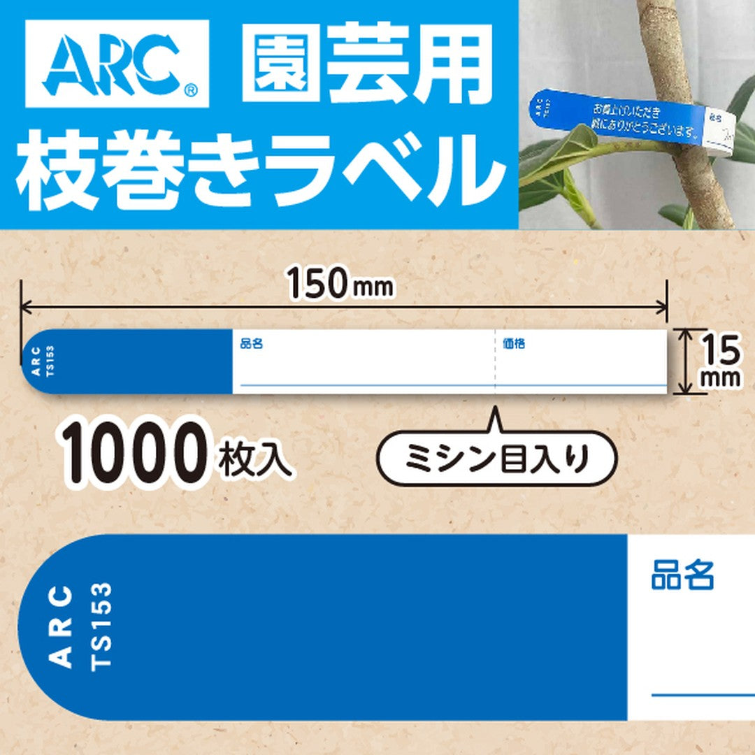 ARC 枝巻きラベル S153 アオ 園芸用【15mm×150mm】1000枚入 TS153B-01