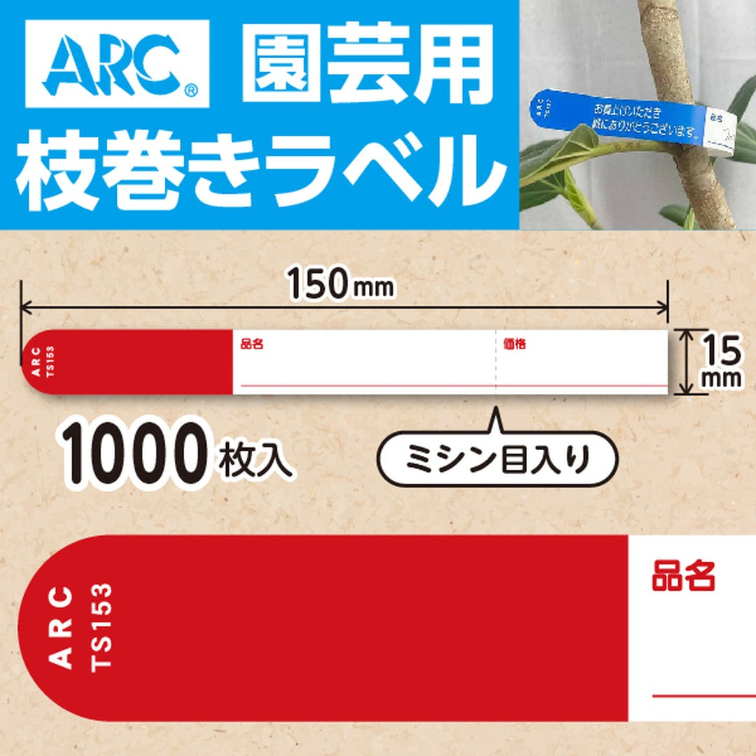 ARC 枝巻きラベル S153 アカ 園芸用【15mm×150mm】1000枚入 TS153R-01
