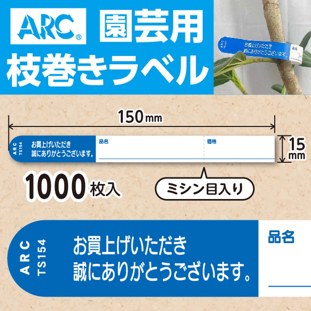 ARC 枝巻きラベル S154 アオ 園芸用【15mm×150mm】1000枚入 TS154B-01