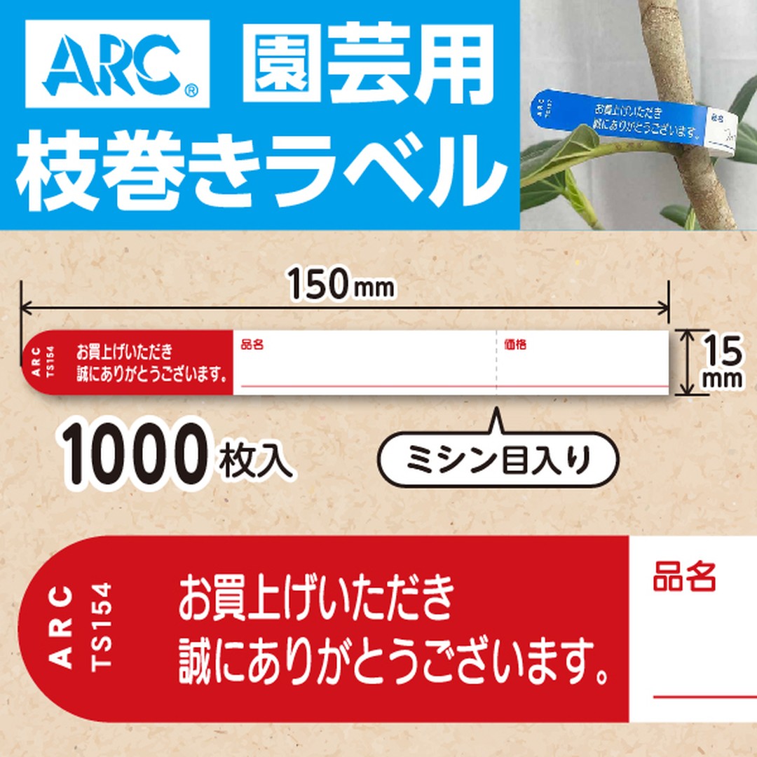 ARC 枝巻きラベル S154 アカ 園芸用【15mm×150mm】1000枚入 TS154R-01