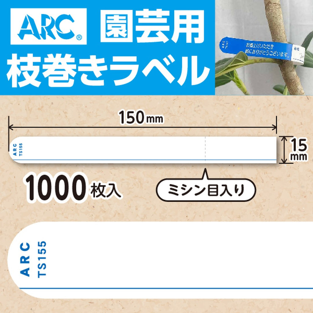 ARC 枝巻きラベル S155 アオ 園芸用【15mm×150mm】1000枚入 TS155B-01