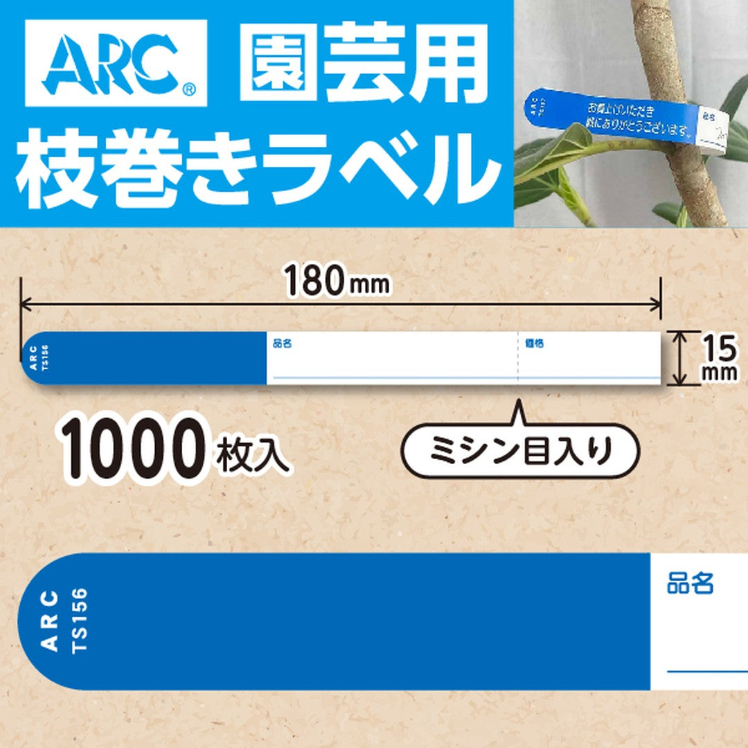 ARC 枝巻きラベル S156 アオ 園芸用【15mm×180mm】1000枚入 TS156B-01