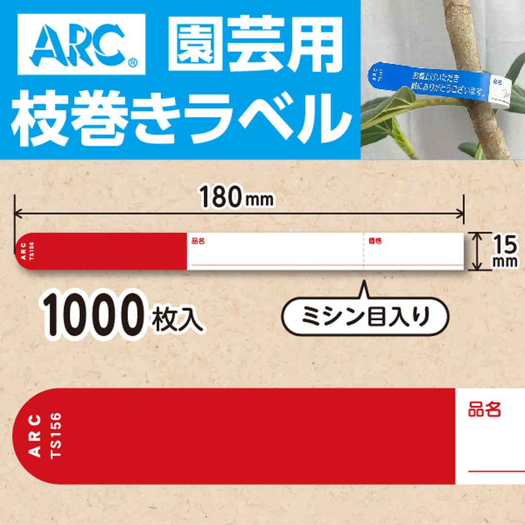 ARC 枝巻きラベル S156 アカ 園芸用【15mm×180mm】1000枚入 TS156R-01