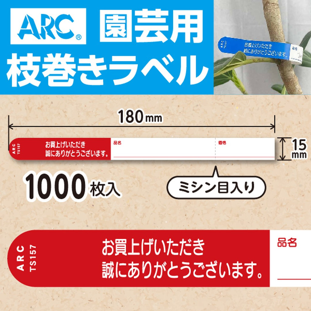 ARC 枝巻きラベル S157 アカ 園芸用【15mm×180mm】1000枚入 TS157R-01