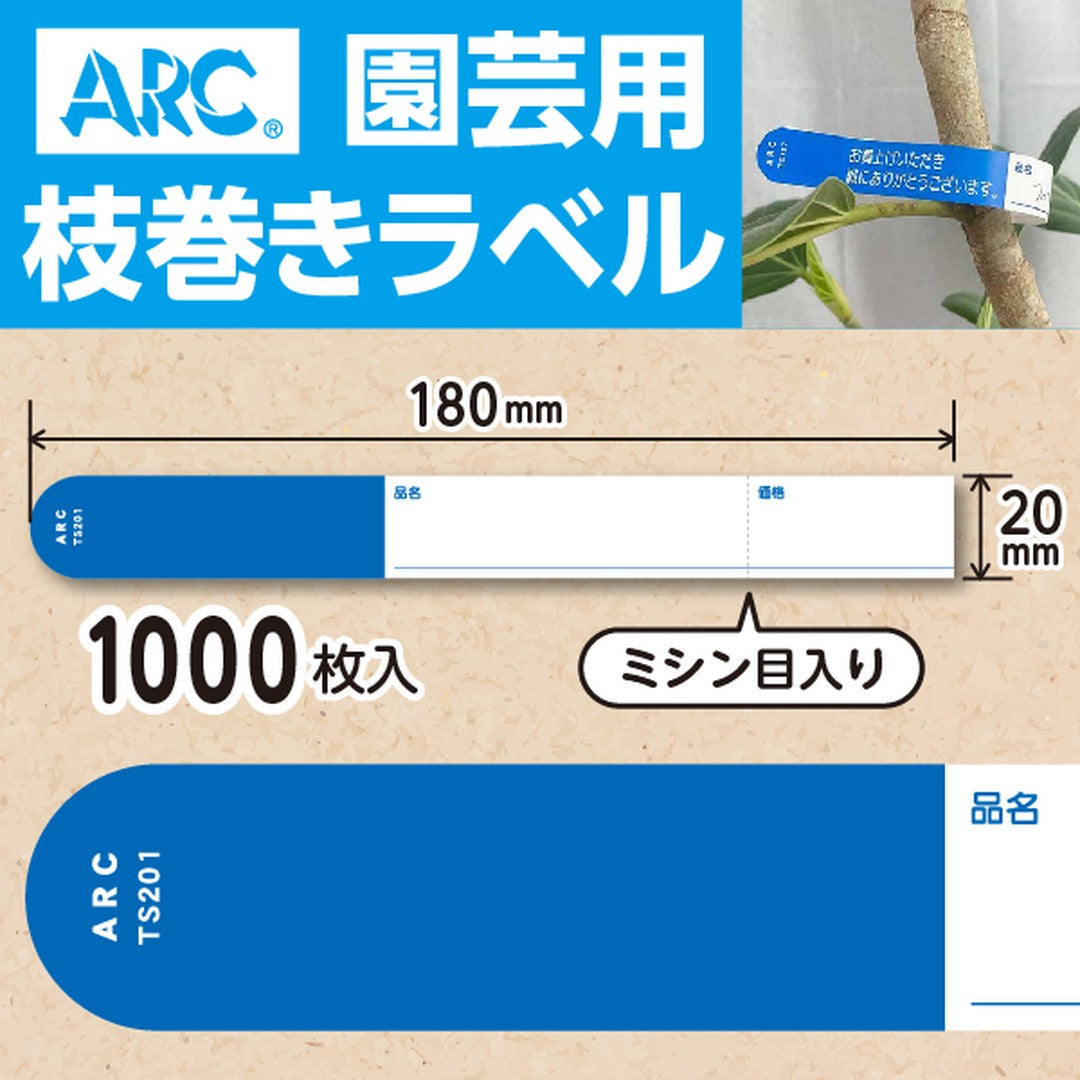 ARC 枝巻きラベル S201 アオ 園芸用【20mm×180mm】1000枚入 TS201B-01
