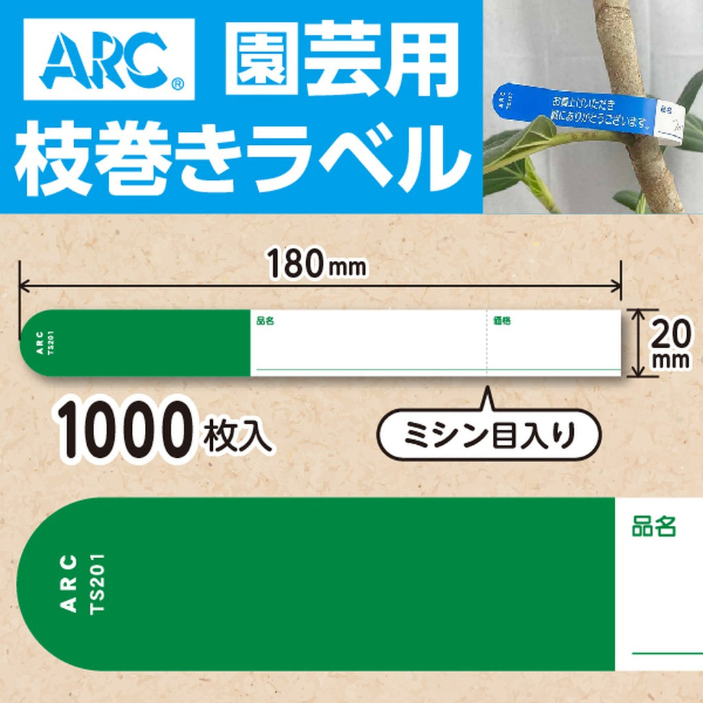 ARC 枝巻きラベル S201 ミドリ 園芸用【20mm×180mm】1000枚入 TS201G-01
