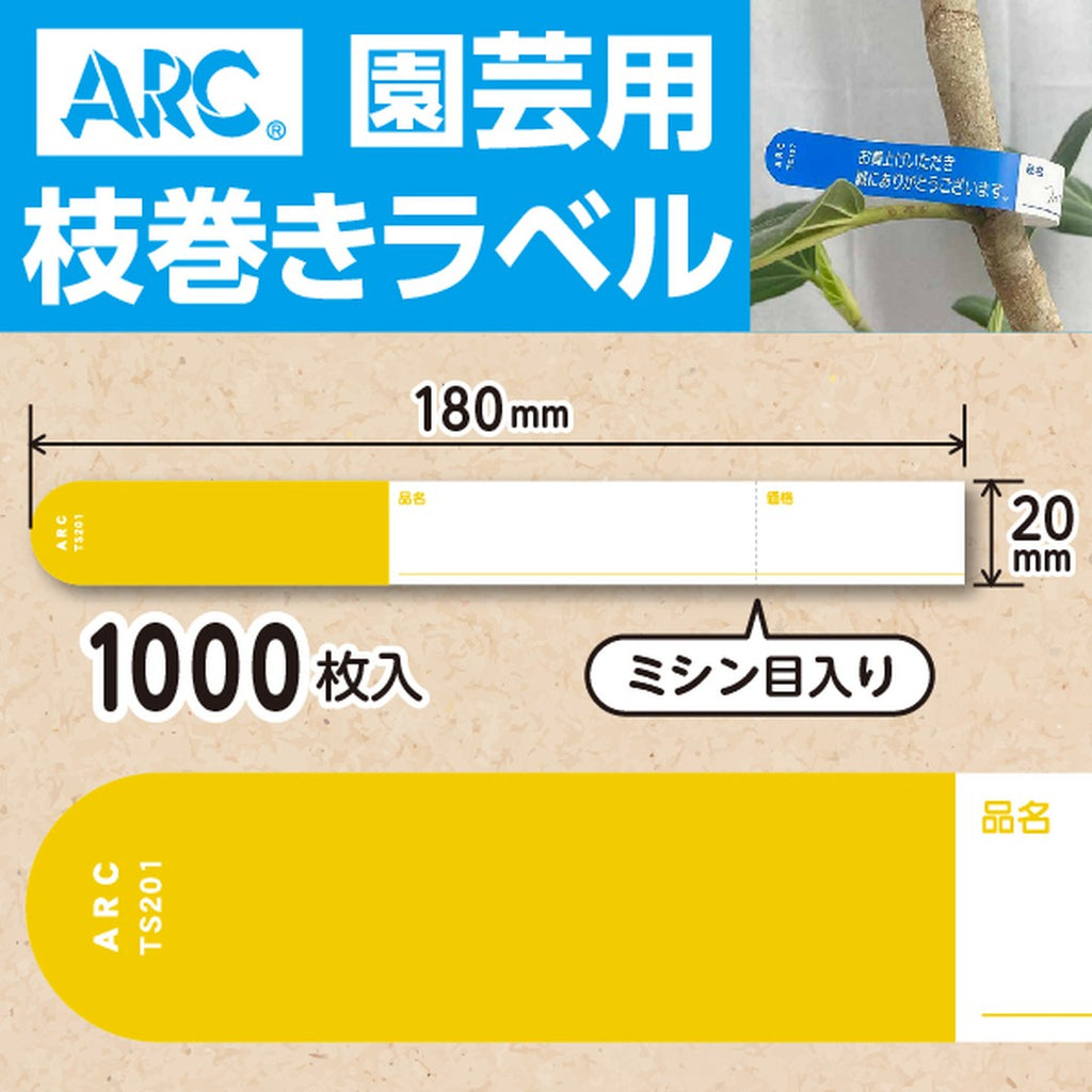 ARC 枝巻きラベル S201 キイロ 園芸用【20mm×180mm】1000枚入 TS201Y-01