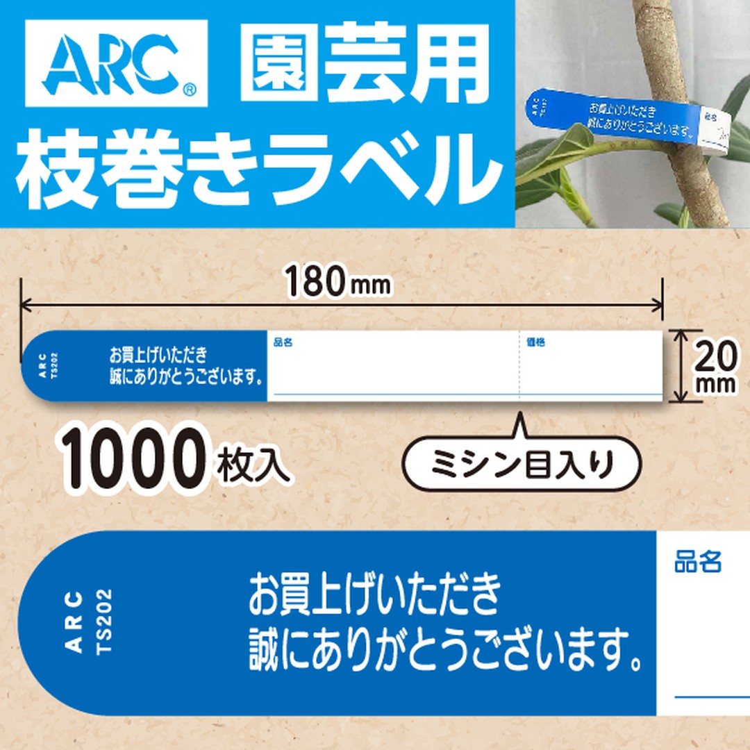 ARC 枝巻きラベル S202 アオ 園芸用【20mm×180mm】1000枚入 TS202B-01