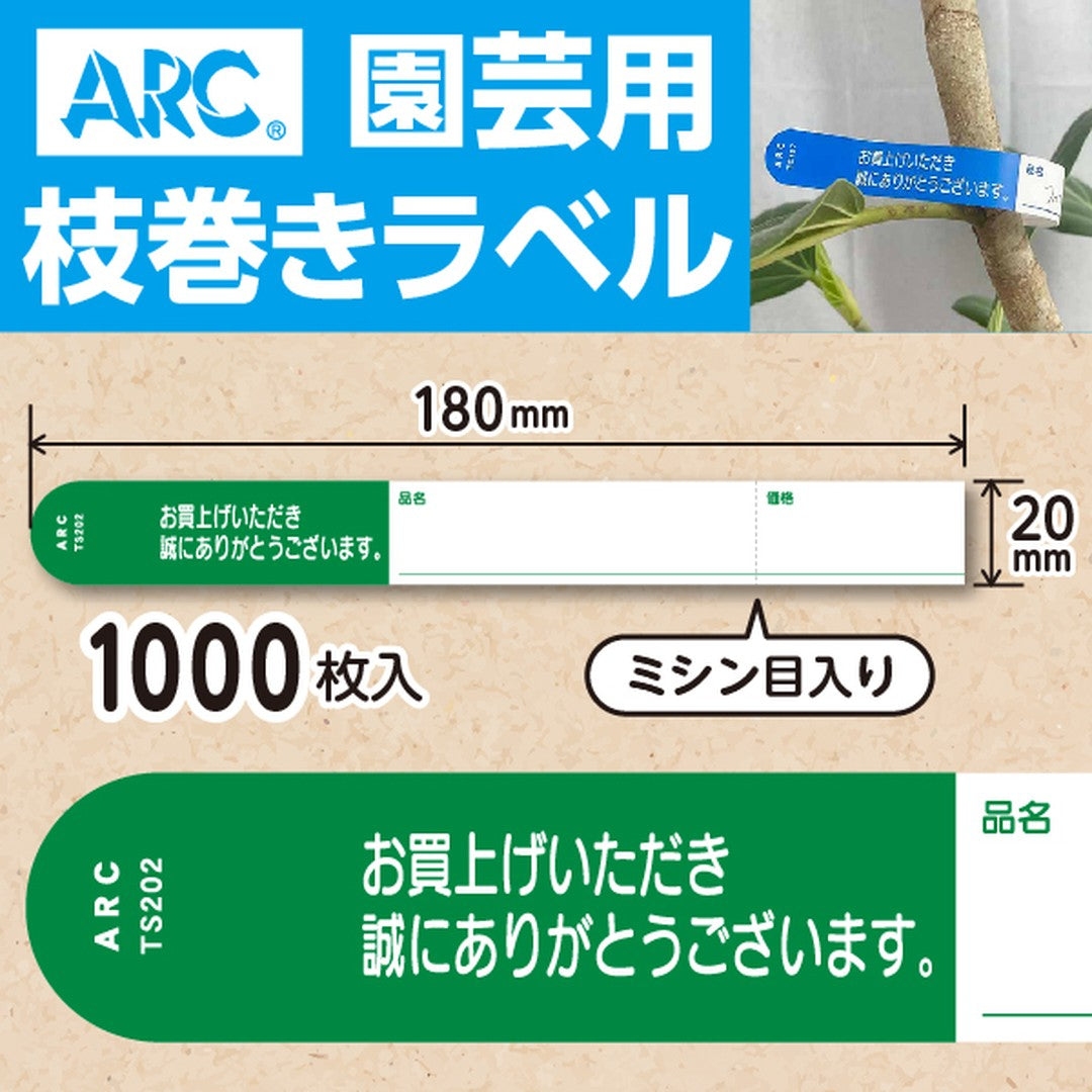枝巻きラベル – ラベル・シールオンラインストアARC