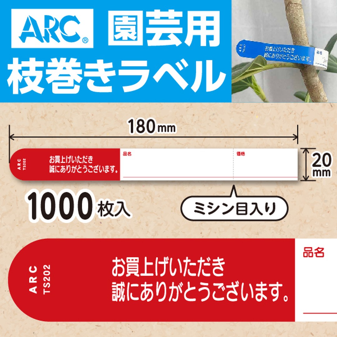 ARC 枝巻きラベル S202 アカ 園芸用【20mm×180mm】1000枚入 TS202R-01