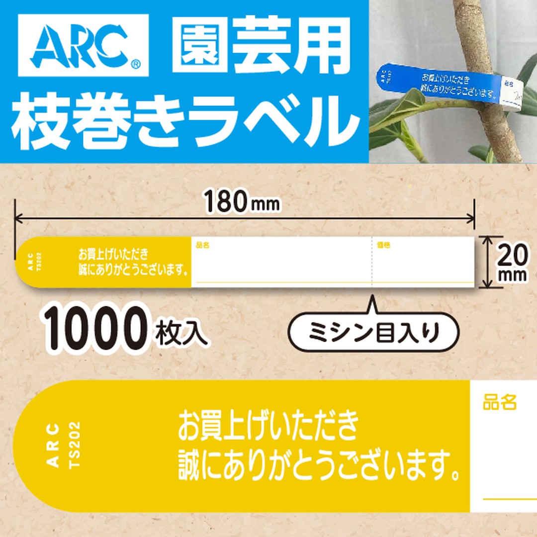 枝巻きラベル – ラベル・シールオンラインストアARC