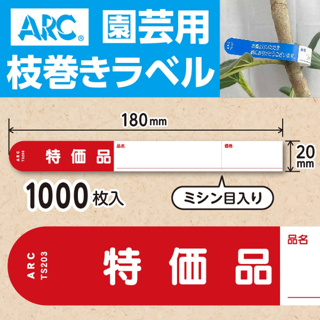 ARC 枝巻きラベル S203 アカ 園芸用【20mm×180mm】1000枚入 TS203R-01