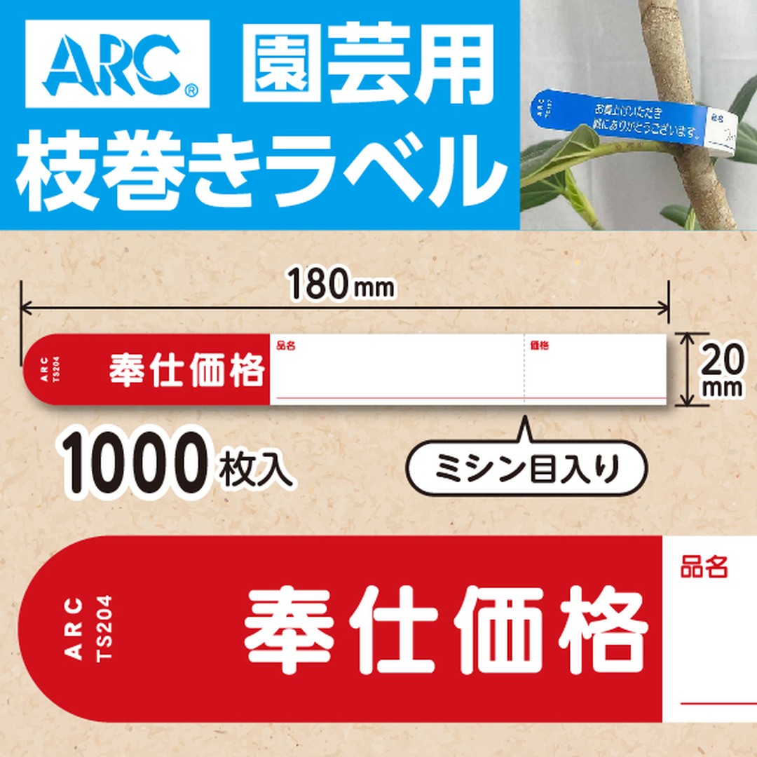 枝巻きラベル – ラベル・シールオンラインストアARC