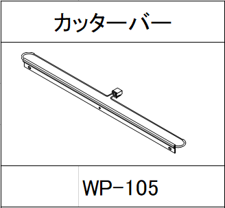 ハンドラッパー交換部品　400ｍｍ巾用　カッターバー　食品包装用補助機部品 WP-105