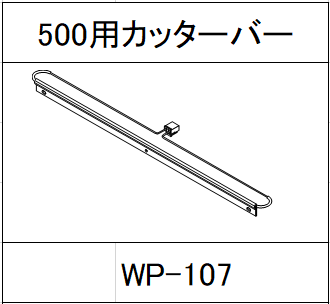 ハンドラッパー交換部品　500ｍｍ巾用　カッターバー　食品包装用補助機部品 WP-107