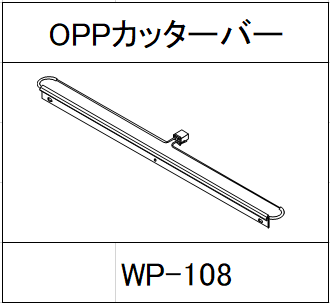 ハンドラッパー交換部品　シグマラッパー　OPPシリーズ　カッターバー　食品包装用補助機部品 WP-108