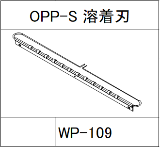 ハンドラッパー交換部品　OPP-S　溶着刃　食品包装用補助機部品 WP-109