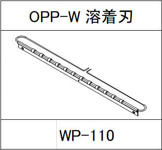 ハンドラッパー交換部品　OPPシリーズ　溶着刃　食品包装用補助機部品 WP-110