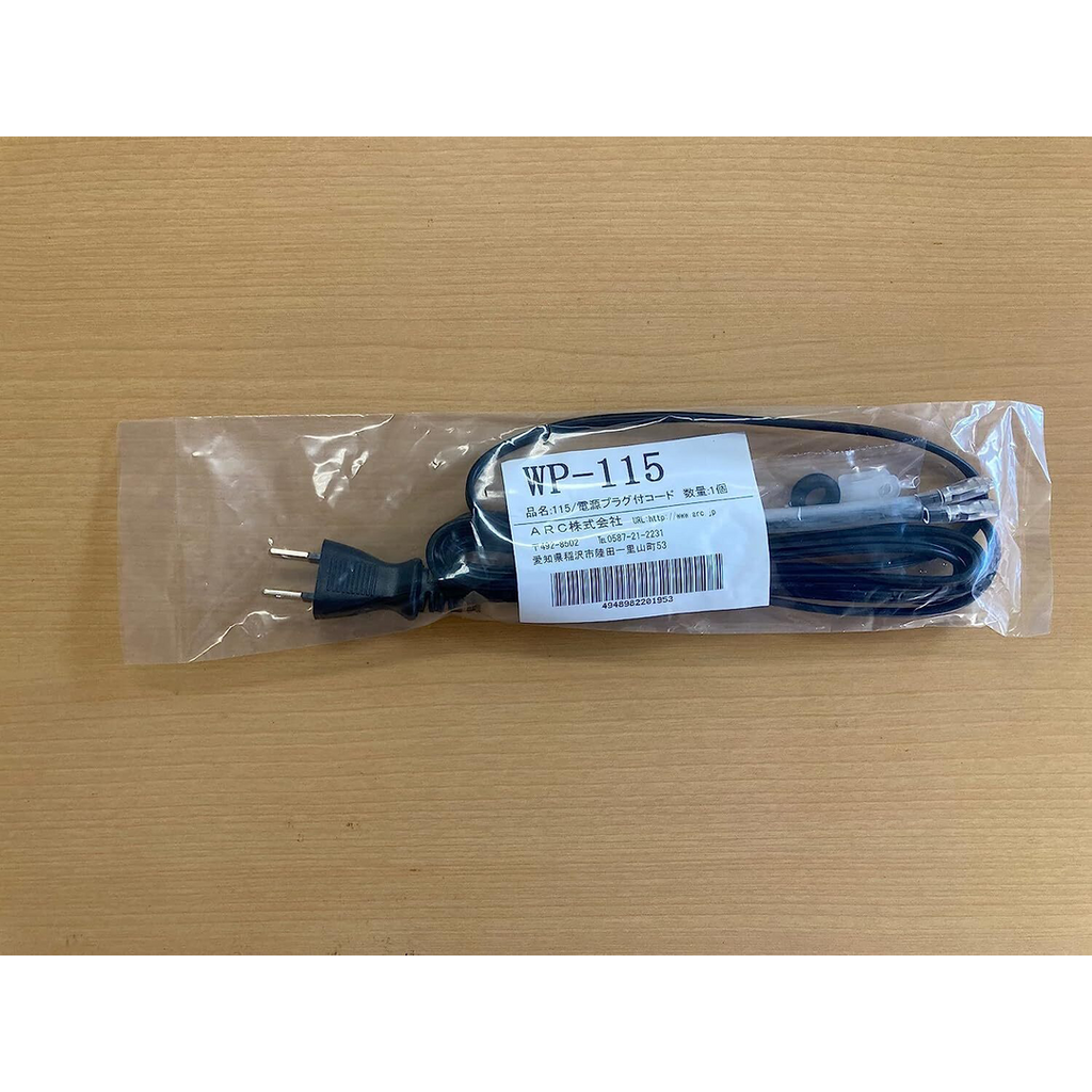 ARC ハンドラッパー交換部品 電源プラグ付コード 食品包装用補助機部品 ARC WP-115-02