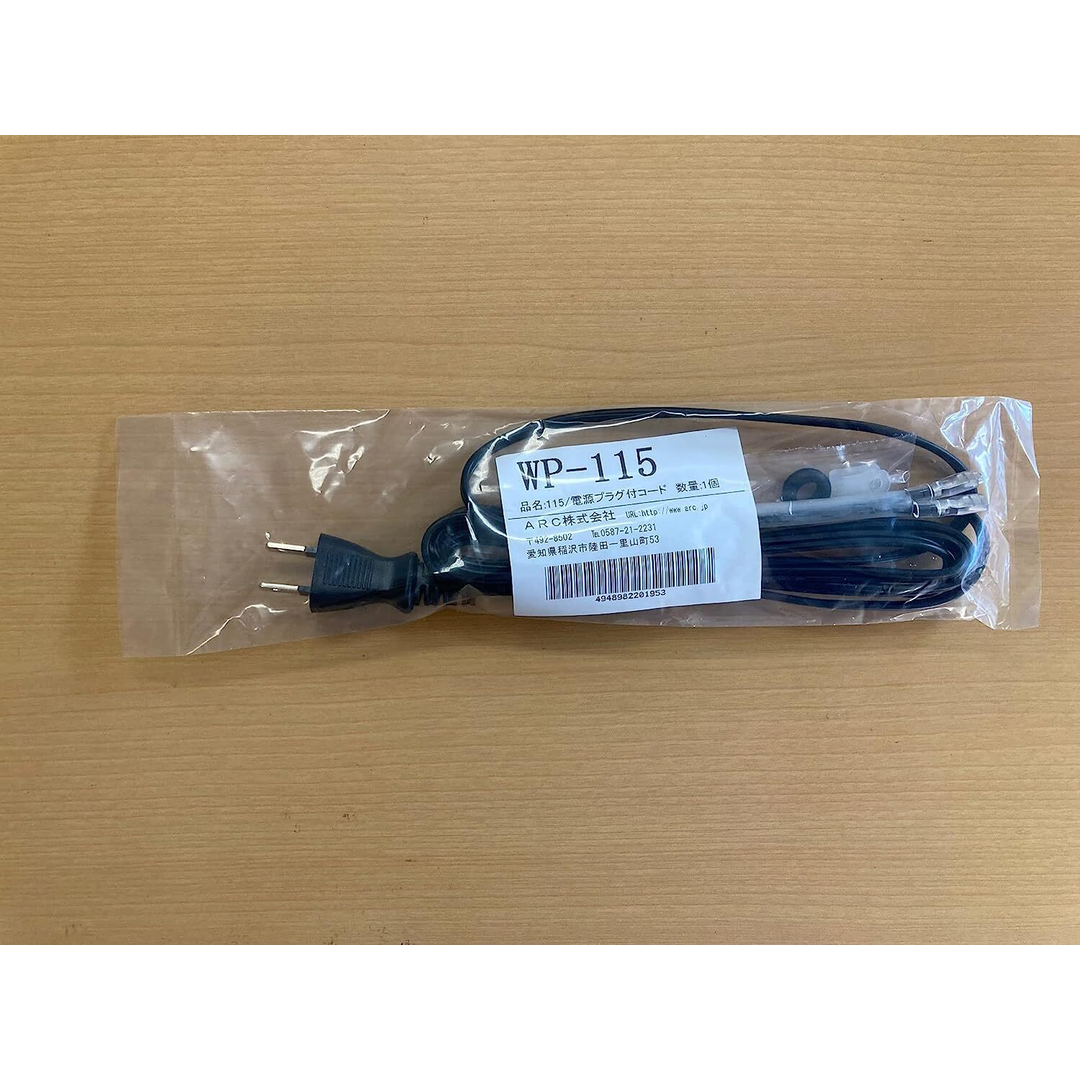 ARC ハンドラッパー交換部品 電源プラグ付コード 食品包装用補助機部品 ARC WP-115-02