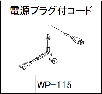 ハンドラッパー交換部品　電源プラグ付コード　食品包装用補助機部品 WP-115