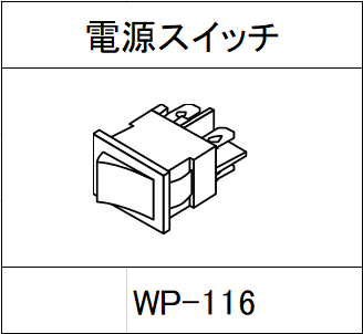 ハンドラッパー交換部品　電源スイッチ（1個）　食品包装用補助機部品 WP-116