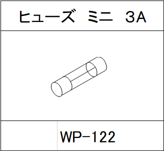 ハンドラッパー交換部品　ヒューズ　ミニ　3A　食品包装用補助機部品 WP-122