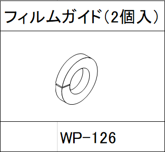 ハンドラッパー交換部品　フィルムガイド　食品包装用補助機部品 WP-126